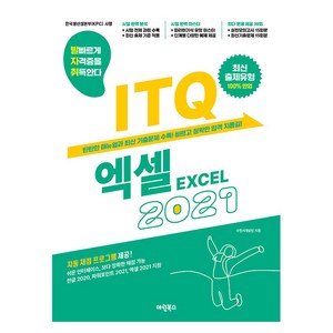 발자취 ITQ 엑셀 2021, 마린북스