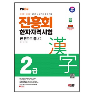 2024 진흥회 한자자격시험 2급 한 권으로 끝내기:읽으면 저절로 외워지는 신기한 한자 학습, 시대고시기획, 박원길, 박정서