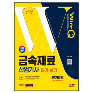 2024 SD에듀 Win-Q 금속재료 산업기사 필기 + 실기 단기합격, 시대고시기획