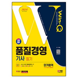 2024 SD에듀 Win-Q 품질경영 기사 필기 단기합격, 시대고시기획