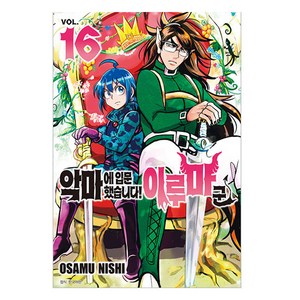 악마에 입문했습니다! 이루마 군 16, 서울문화사, OSAMU NISHI