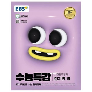 2025 EBS 수능특강 정치와 법, 사회(정치와 법), 고등 3학년