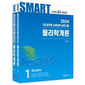 2024 공무원 스마트 물리학개론 1~2권 세트, 한솔아카데미