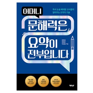 어머니 문해력은 요약이 전부입니다, 변옥경, 장정윤, 이선일, 가나출판사