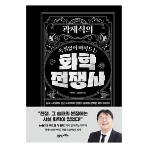 인생명강 20 곽재식의 속절없이 빠져드는 화학전쟁사, 21세기북스, 곽재식, 김민영