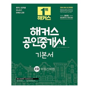 2024 해커스 공인중개사 2차 기본서 부동산세법, 상품명, 해커스공인중개사