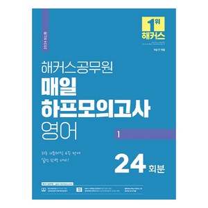 2024 해커스공무원 매일 하프모의고사 영어 1 : 9급 공무원