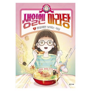 생일엔 마라탕 생일에만 보이는 식당, 류미정, 밝은미래, 1권