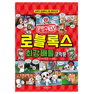 문방구TV 로블록스 최강 배틀 코믹툰, 서울문화사, 최진규