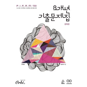 Orbi 2025 P.I.R.A.M 피램 수능 8개년 국어 기출문제집, 문학-문제편, 고등 3학년