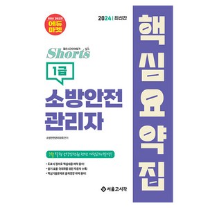 2024 쇼츠 소방안전관리자 핵심요약집(1급), 서울고시각(SG P&E)