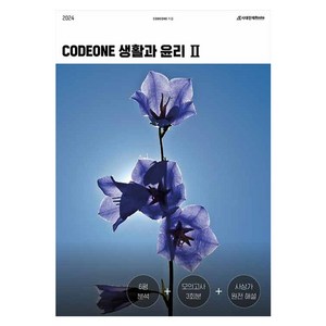 codeone 생활과 윤리 2(2023)(2024 수능대비):6평 분석 + 모의고사 3회분 + 사상가 원전 해설, 시대인재북스, 사회