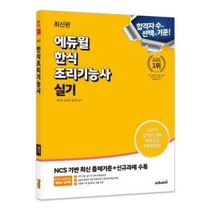 한식조리기능사 실기, 에듀윌