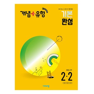 개념+유형 기본 완성 초등수학 2-2(2024)(2022 개정), 수학, 초등 2-2