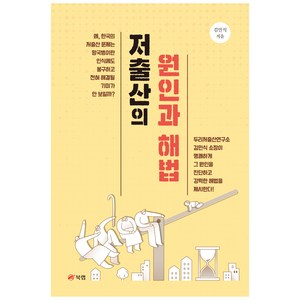 저출산의 원인과 해법, 북랩, 김민식