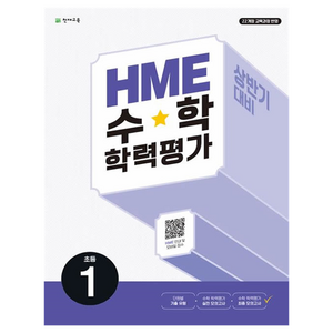 HME 학력평가 상반기 대비, 수학, 초등 1학년