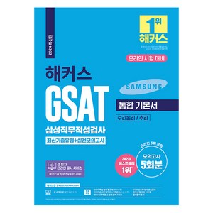 2024 해커스 GSAT 삼성직무적성검사 통합 기본서 최신기출유형+실전모의고사:수리논리 / 추리, 챔프스터디