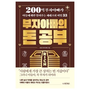 부자아빠의 돈 공부:200억 부자아빠가 아들에게만 알려주는 재테크의 비밀 33, 동양북스, 이용기