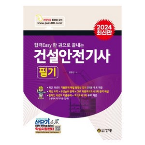 2024 합격Easy 한 권으로 끝내는 건설안전기사 필기, 건기원