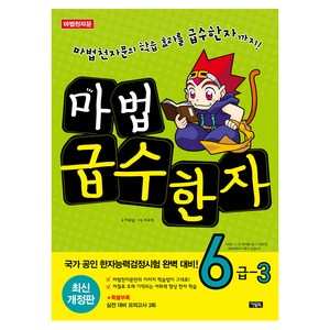 마법천자문 마법 급수한자, 6급 3, 아울북