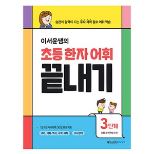 이서윤쌤의 초등 한자 어휘 끝내기 3단계, 한자/한문