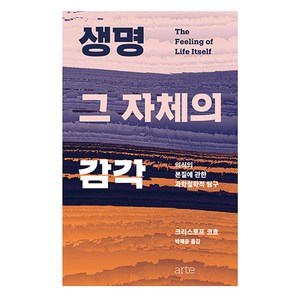 생명 그 자체의 감각:의식의 본질에 관한 과학철학적 탐구, 아르테(arte), 크리스토프 코흐