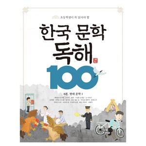 한국 문학 독해 100 4권, 세번째행성