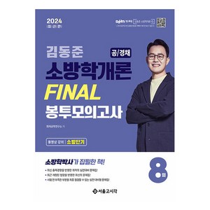 2024 소방단기 김동준 소방학개론 FINAL 봉투모의고사 8회 공 / 경채, 서울고시각(SG P&E)