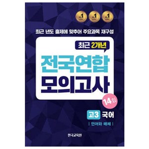 전국연합 모의고사 고3 국어 언어와 매체