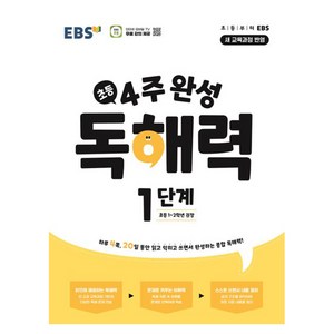 2024 4주 완성 독해력 1단계 : 초등1~2학년, 독해, 초등1-2학년