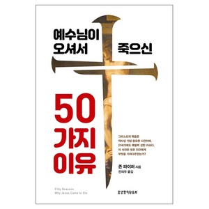 예수님이 오셔서 죽으신 50가지 이유, 생명의말씀사, 존 파이퍼