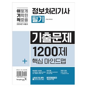 2024 이기적 정보처리기사 필기 기출문제 1200제 + 핵심마인드맵, 영진닷컴