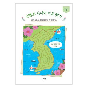 시멘토 시니어 미로 찾기 두뇌운동 치매예방 인지활동 8편, 시멘토교육연구소