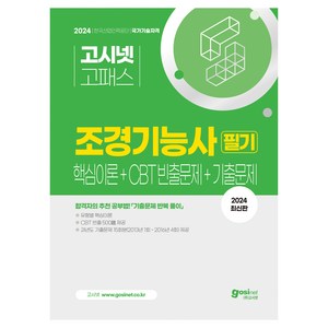 2024 고시넷 고패스 조경기능사 필기 핵심이론 + CBT 빈출 + 기출문제