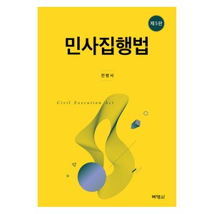 민사집행법, 전병서, 박영사