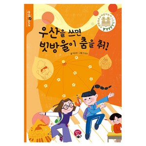 우산을 쓰면 빗방울이 춤을 춰!, 알라딘북스, 박윤경