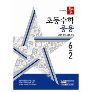 디딤돌 초등 수학 응용, 초등 6-2