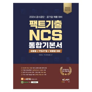 2024 공사공단 · 공기업 채용 대비 팩트기출 NCS 통합기본서 모듈형/PSAT형/피듈형, 북스케치