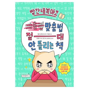 맞춤법 절대 안 틀리는 책 1, 위즈덤하우스