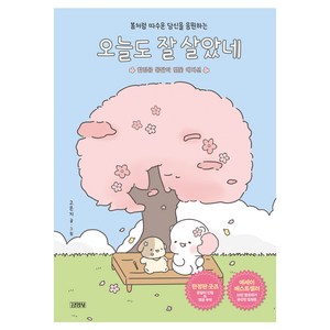 오늘도 잘 살았네 : 힐링곰 꽁달이 벚꽃 에디션, 김영사, 고은지