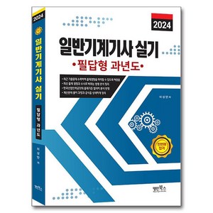 2024 일반기계기사 실기 필답형 과년도, 명인북스