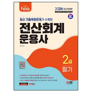 2024 hoa 최신 기출복원문제가 수록된 : 전산회계운용사 2급 필기, 시대고시기획