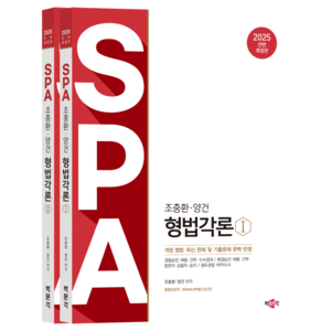 2025 조충환 양건 SPA 형법각론 전면 개정판 세트 전 2권, 박문각