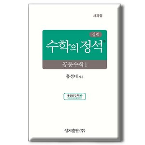 실력 수학의 정석 공통수학 1, 수학영역, 고등1학년