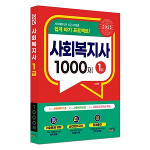 2025 사회복지사 1급 1000제, 시스컴