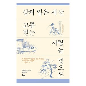 상처 입은 세상 고통받는 사람들 곁으로:예수병원의 아버지 설대위 선교사가 전하는 기독의료의 역사와 철학 그 도전과 위기, IVP