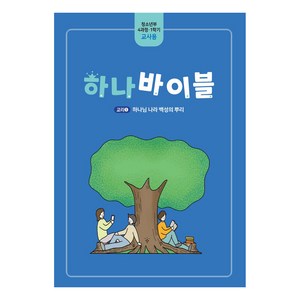 장로교 합동공과 하나바이블 청소년부 교사용 4과정 1학기, 대한예수교장로회총회, 대한예수교장로회총회 출판부