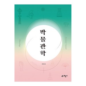 박물관학 개정5판, 예문사, 윤병화