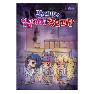 민쩌미와 일곱 가지 학교 괴담, 대원키즈, 단품, 한효재