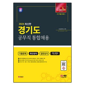 2024 SD에듀 경기도 공무직 통합채용 기출문제 + 최신상식 + 일반상식 + 무료동영상 최신시사특강, 시대고시기획